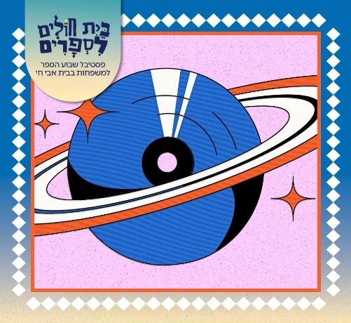 צילום של "מה עושים השירים" בבית אבי-חי