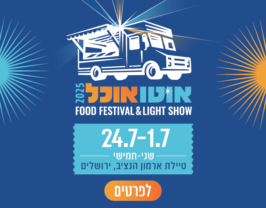 photo of Jerusalem's Food Truck Festival 2025