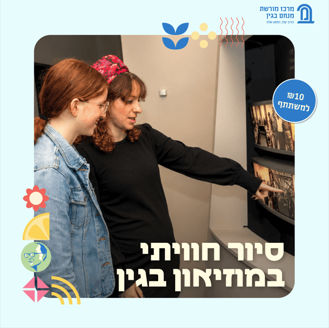 צילום של קיץ ישראלי במרכז מורשת בגין בירושלים