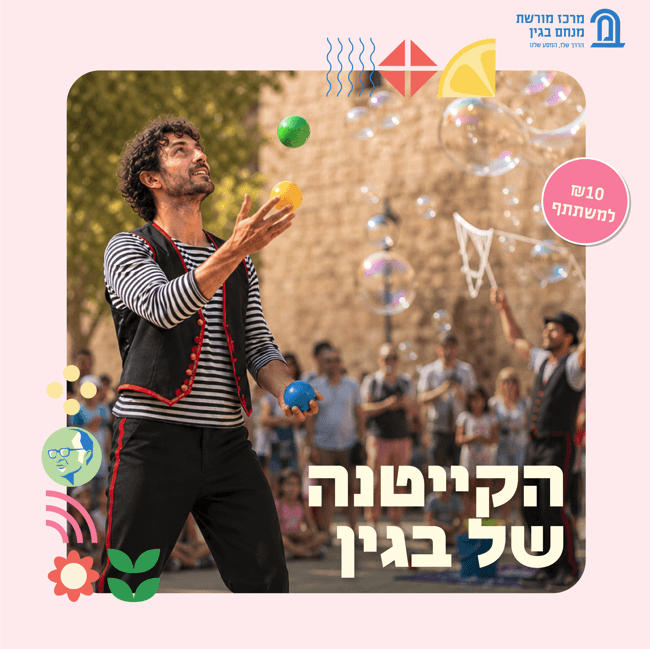 צילום של קיץ ישראלי במרכז מורשת בגין בירושלים