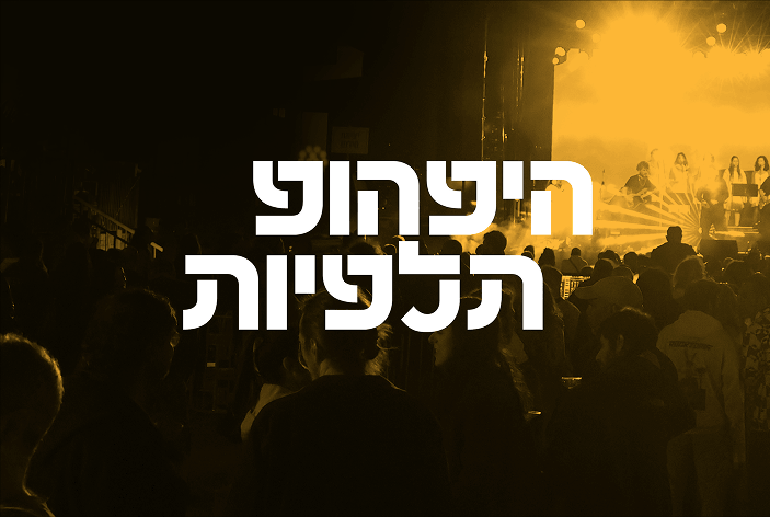 צילום של היפהופ תלפיות: כשהתזמורת משתלטת על הביט