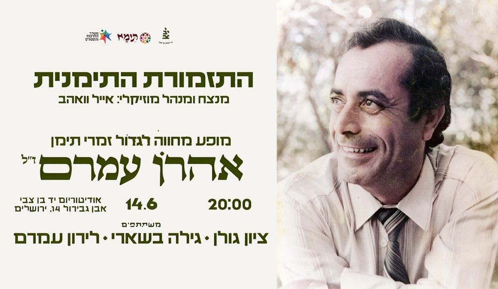 צילום של מופע מחווה לאהרון עמרם ז״ל - גדול זמרי תימן