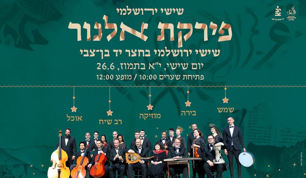 צילום של פירקת אלנור בחצר יד בן־צבי