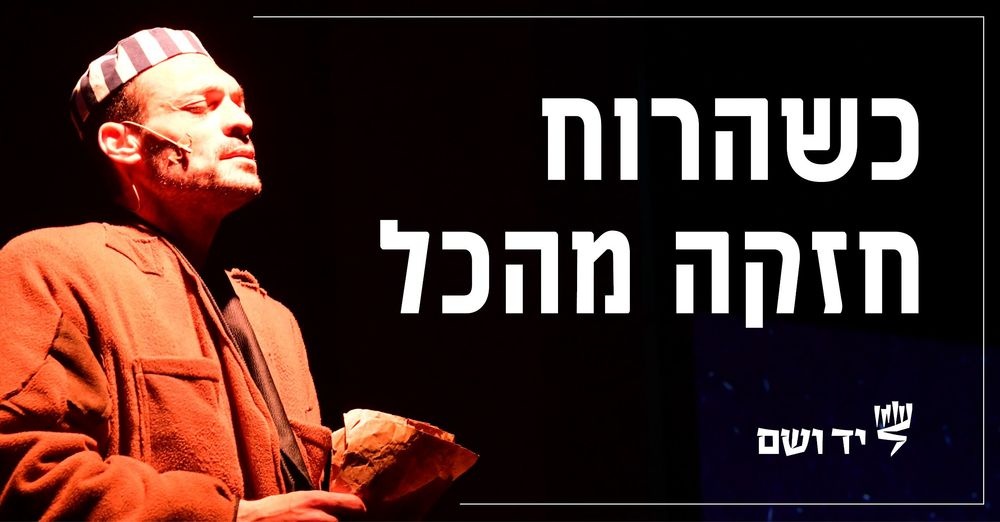 צילום של "ונתנה תוקף" | מחזה ביד ושם