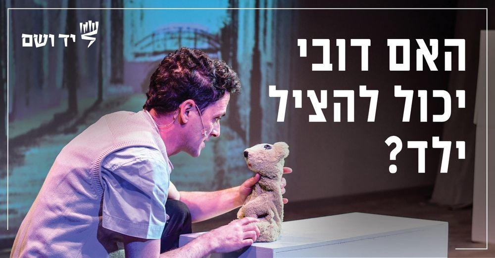 צילום של בר ומחתרת הצעצועים | הצגה ביד ושם
