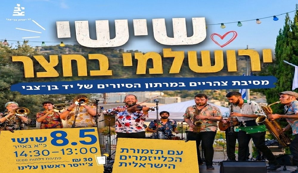 צילום של שישי ירושלמי בחצר: מסיבת צוהריים עם תזמורת הכלייזמרים הישראלית ביד בן־צבי