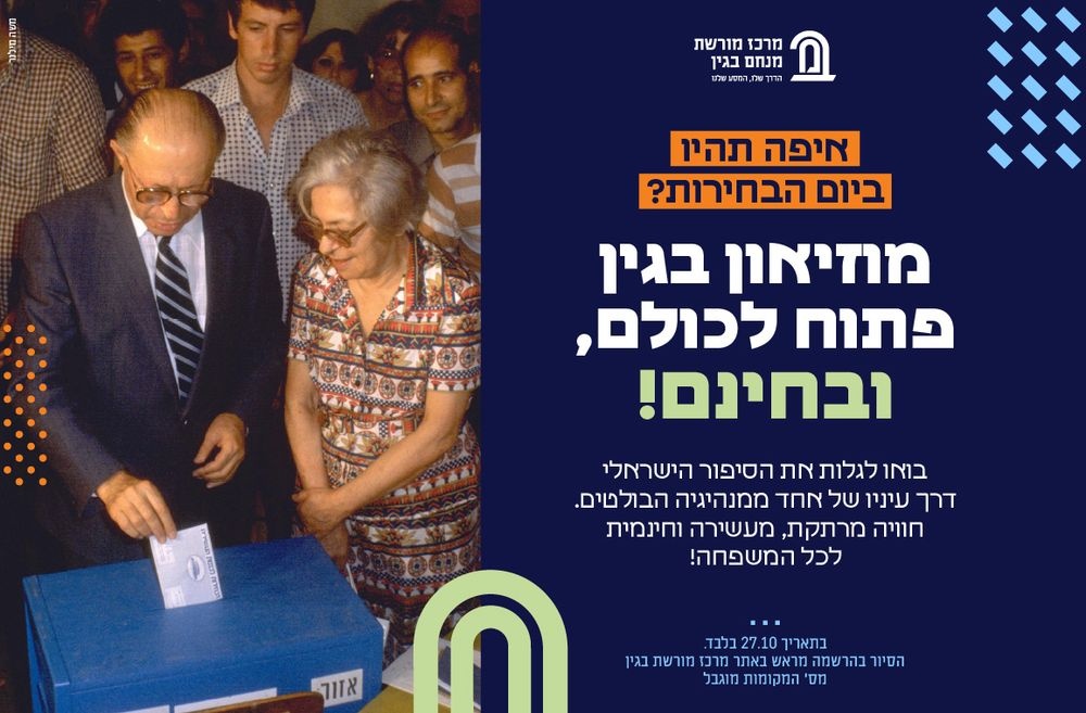 צילום של ביום הבחירות מוזיאון בגין פתוח לכולם - ובחינם !