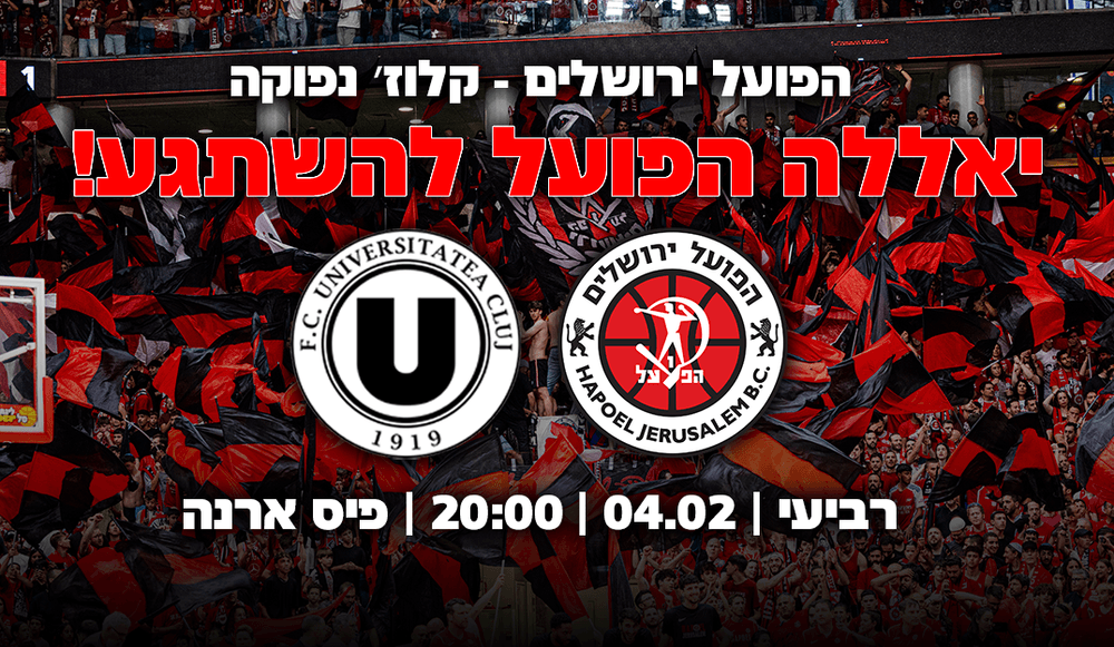 צילום של הפועל "מידטאון" ירושלים נגד קלוז' נאפוקה