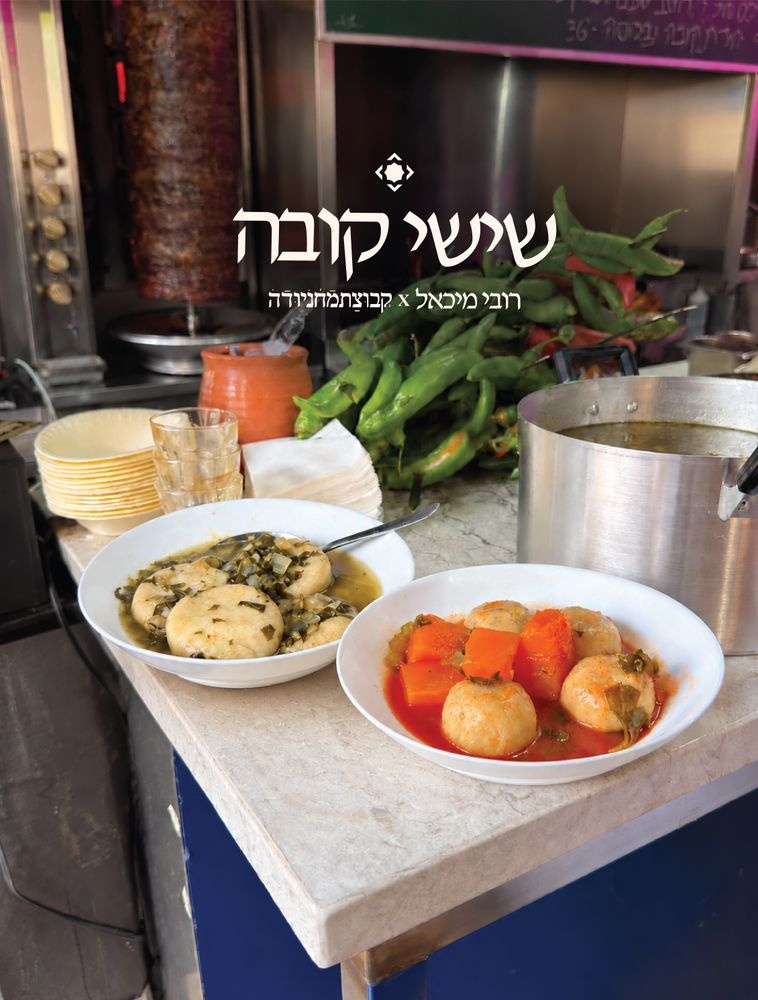 צילום של שישי קובה בפיתה-מחניודה ורובי מיכאל