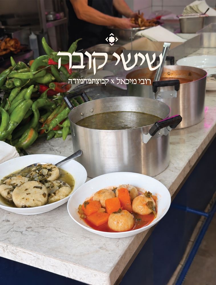 צילום של שישי קובה בפיתה-מחניודה ורובי מיכאל