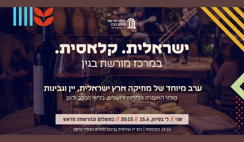 צילום של ישראלית קלאסית - ערב של מוזיקה ארץ ישראלית עם יין וגבינות