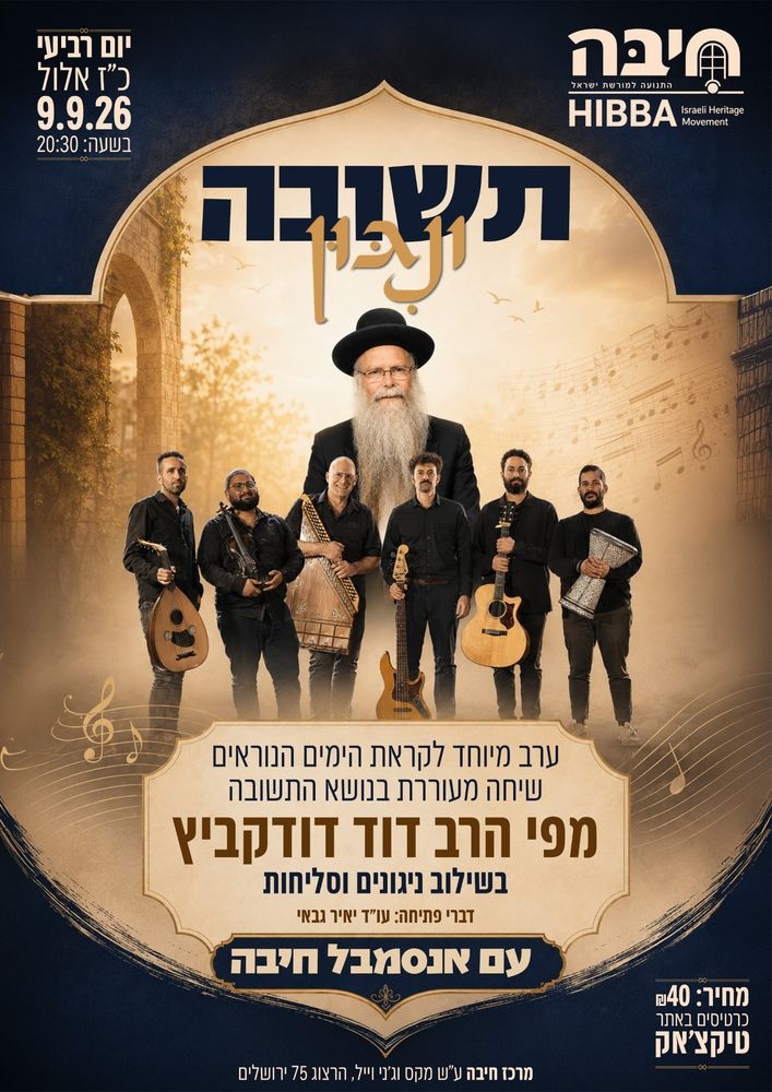 ערב מעורר השראה של ניגונים מרגשים ודברי חוכמה בהשתתפות הרב דוד דודקביץ' ואנסמבל HIBBA.