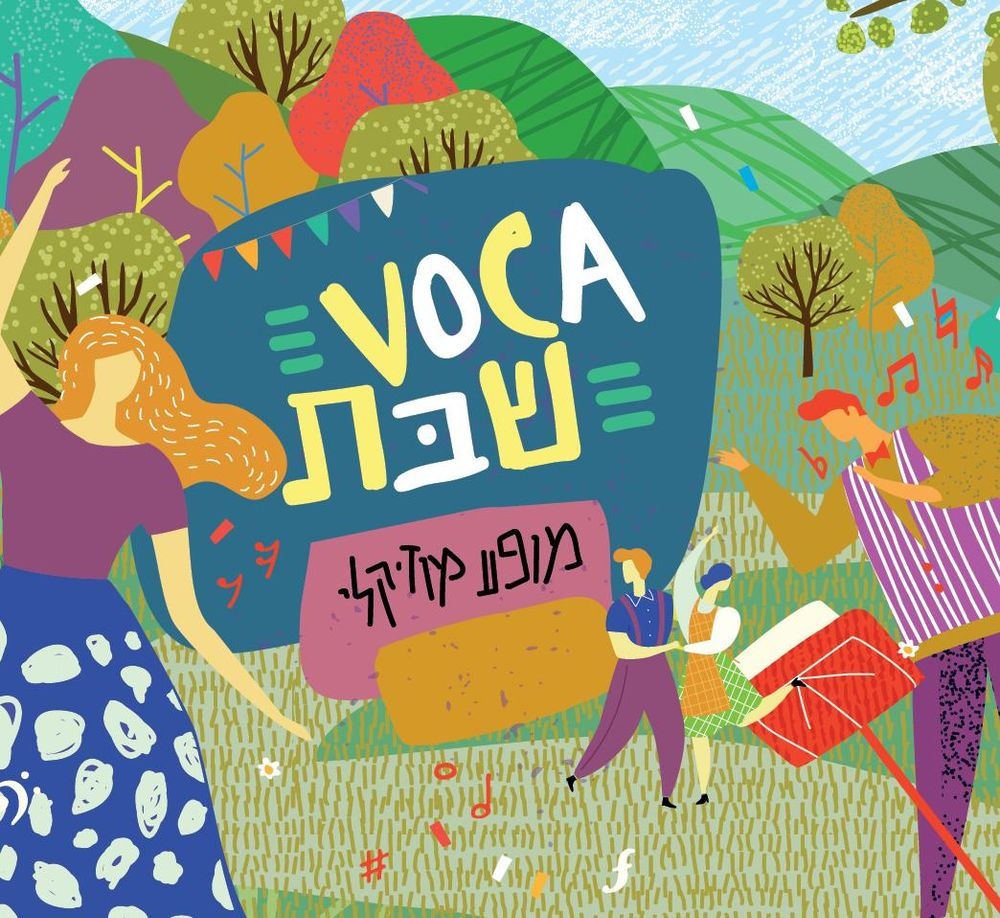צילום של VOCA שבת | משפחות שרות יחד בבית אבי חי