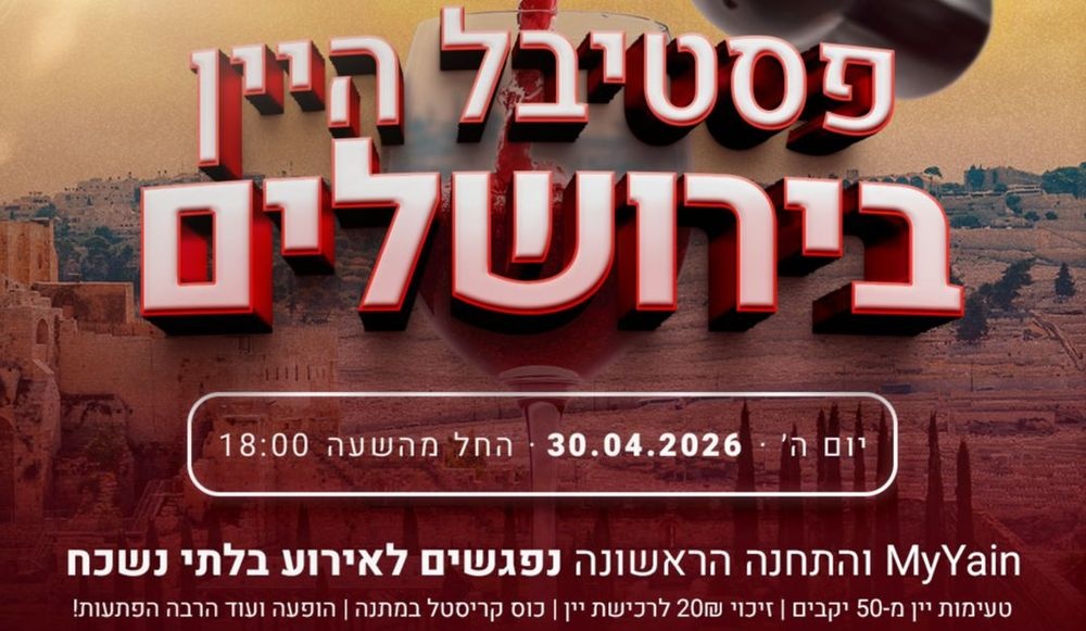 צילום של  פסטיבל היין בתחנה הראשונה ירושלים