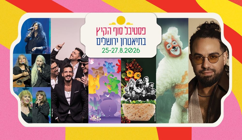 צילום של פסטיבל סוף הקיץ בתיאטרון ירושלים 2026
