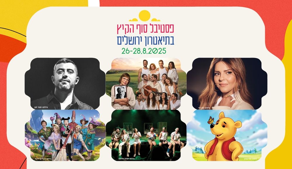 צילום של פסטיבל סוף הקיץ בתיאטרון ירושלים