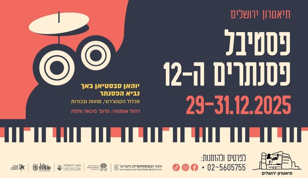 צילום של  פסטיבל הפסנתרים ה-12 בתיאטרון ירושלים