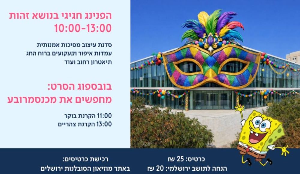 photo of Purim Celebration at the Museum of Tolerance Jerusalem