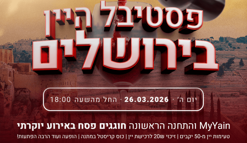 צילום של  פסטיבל היין בתחנה הראשונה ירושלים