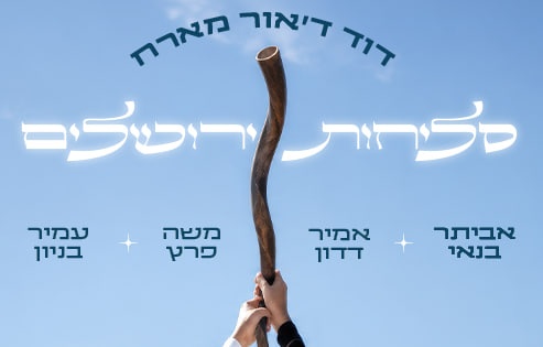 צילום של מופע סליחות ירושלים