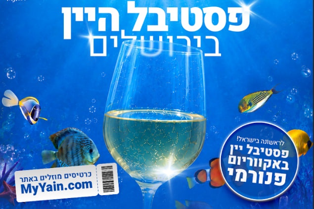 צילום של פסטיבל היין באקווריום ישראל ירושלים