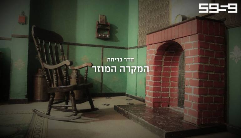 צילום של חדרי בריחה 5959