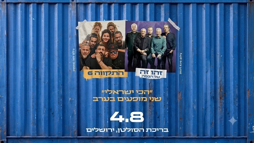 צילום של חבילת אירוח והופעה: זהו זה + התקווה 6  בחוצות היוצר 2026 החל מ- 979 ש"ח לזוג