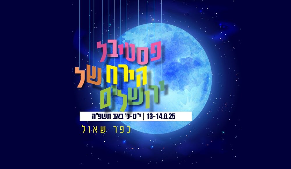 צילום של פסטיבל הירח של ירושלים בכפר שאול