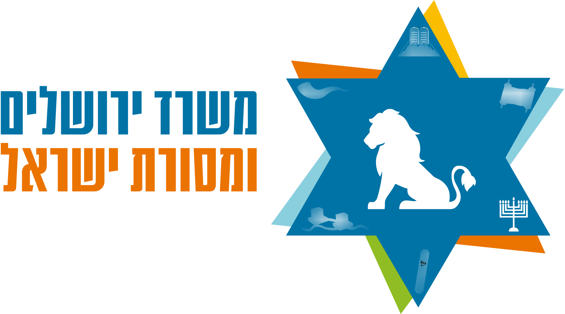 Логотип - Министерство Иерусалима и Израильская традиция