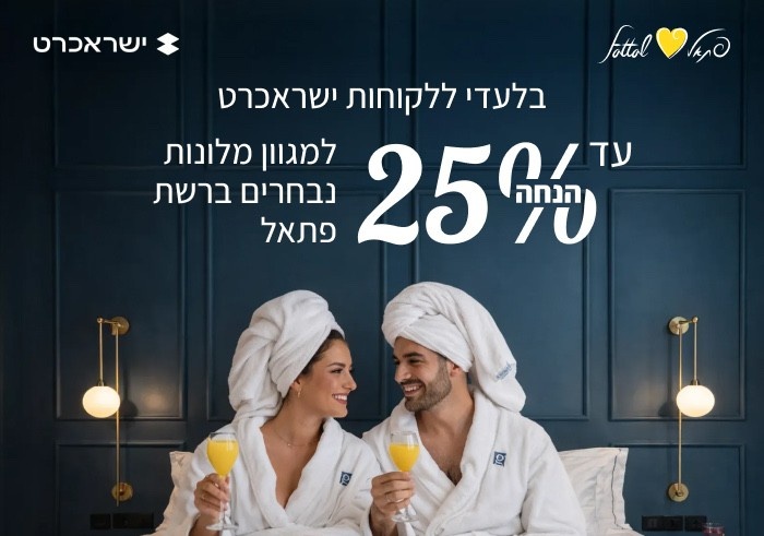 צילום של חופשת חורף במחיר מיוחד עם פתאל וישראכרט