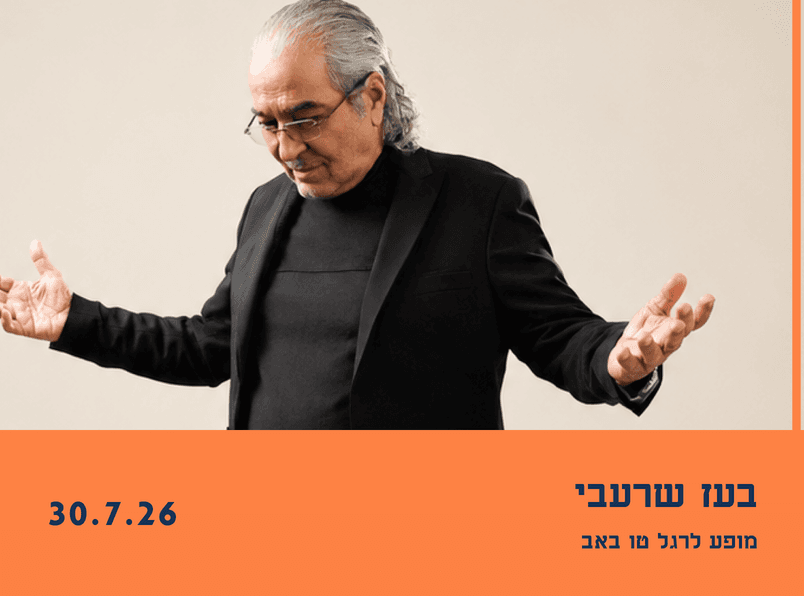 הופעה של בעז שרעבי לרגל ט״ו באב | מוזיאון הסובלנות