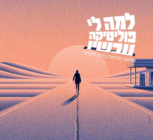 בחזרה לשישה באוקטובר: שיחה בעקבות הספר ״יום השישי״