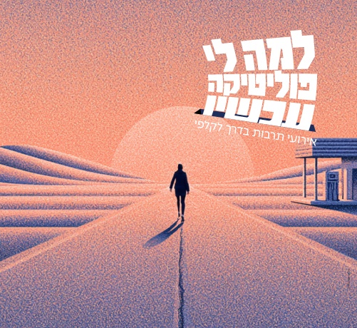 דמות בודדת הולכת בכביש מדברי אל השמש, איור פוסטר