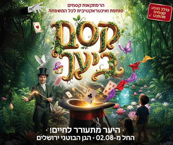 צילום של "קסם ביער" - חוויה אינטראקטיבית לכל המשפחה בגן הבוטני