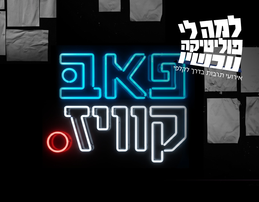 גרפיקת ניאון עם הכיתוב פאב קוויז על רקע שחור