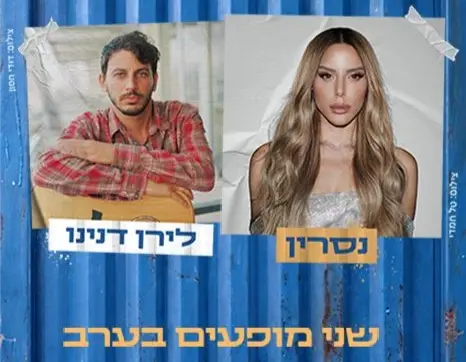 סוגרים לילה בחוצות היוצר: אירוח זוגי והופעה של נסרין ולירן דנינו ב-1,044 ש"ח!