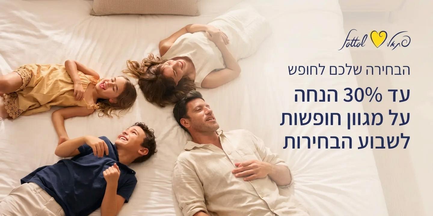 צילום של דיל מיוחד לשבוע הבחירות | מלונות פתאל
