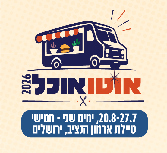 צילום של 3 - 20 באוגוסט | חגיגה קולינרית: אירוח לזוג ו"אוטו אוכל' החל מ-1,099 ₪ !