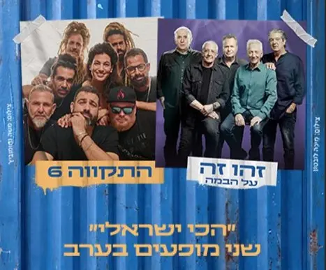 חבילת אירוח והופעה: זהו זה + התקווה 6 בחוצות היוצר 2026 החל מ- 979 ש"ח לזוג