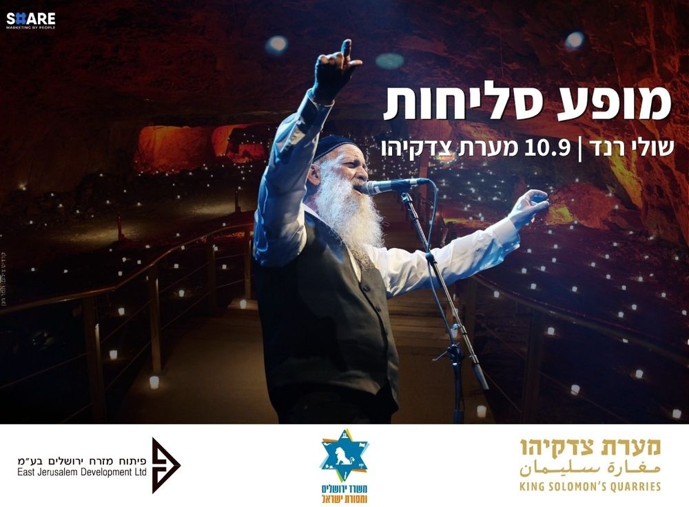 מופע סליחות בלתי נשכח ומרגש עם שולי רנד באווירה המחתרתית הקסומה של מערת צדקיהו!