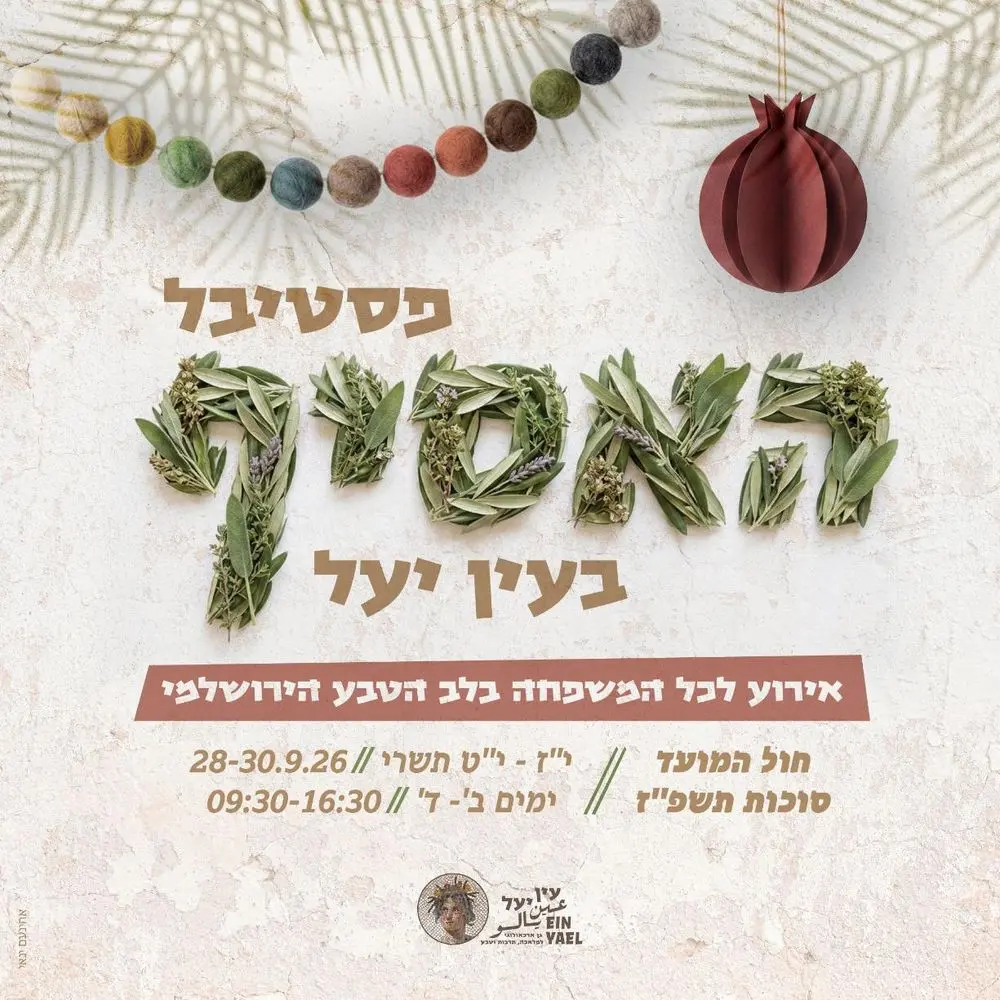פסטיבל האסיף במוזיאון עין יעל