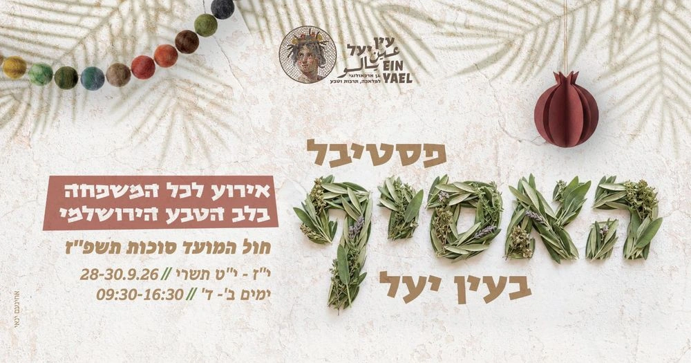צילום של פסטיבל האסיף במוזיאון עין יעל