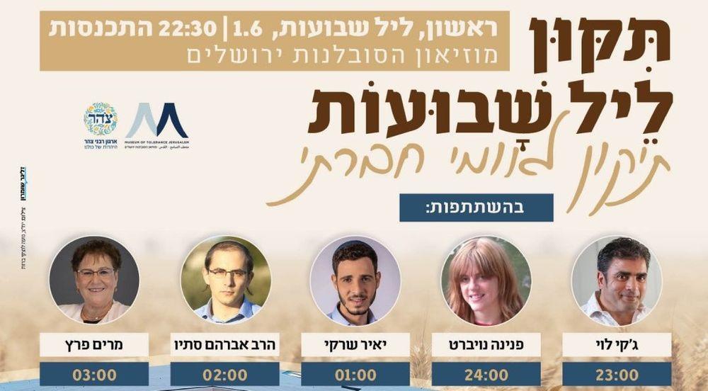 צילום של תיקון ליל שבועות - תיקון לאומי חברתי