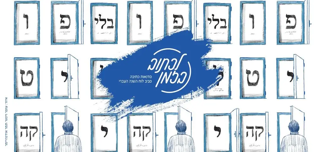 לכתוב בזמן: סדנאות כתיבה סביב לוח השנה העברי ZOOM