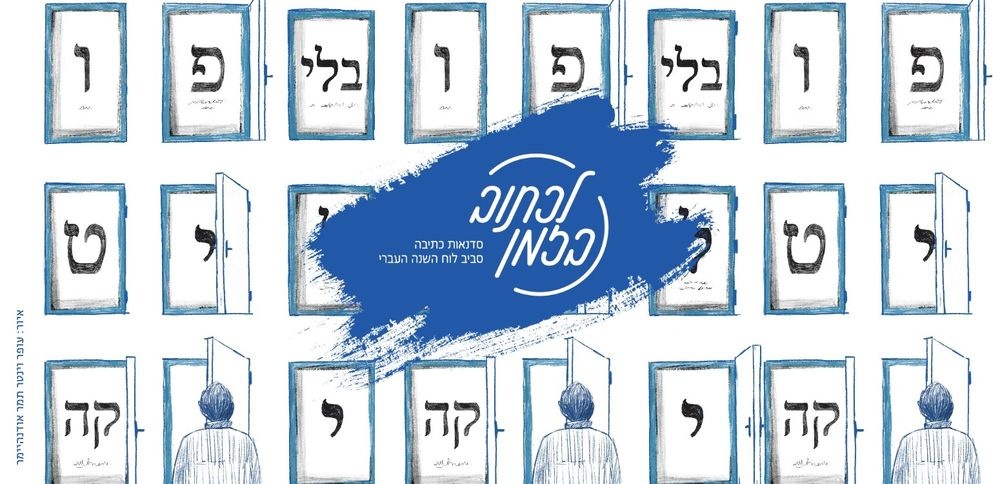 צילום של לכתוב בזמן: סדנאות כתיבה סביב לוח השנה העברי ZOOM