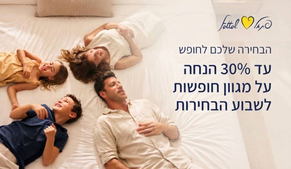 צילום של דיל מיוחד לשבוע הבחירות | מלונות פתאל