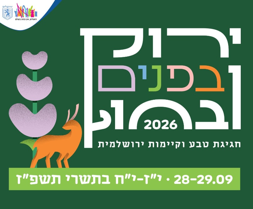 צילום של פסטיבל "ירוק בפנים ובחוץ"