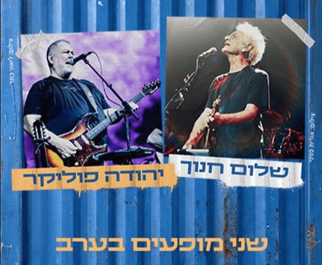 מפגש הענקים בירושלים: שלום חנוך ויהודה פוליקר בלייב + חופשה זוגית ב-1,044 ש"ח!