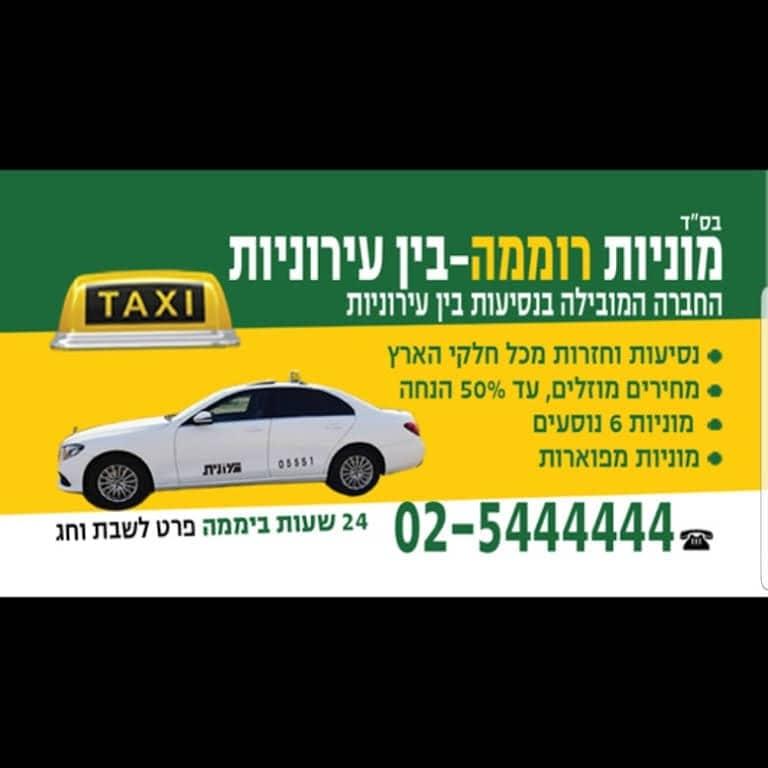 מוניות רוממה