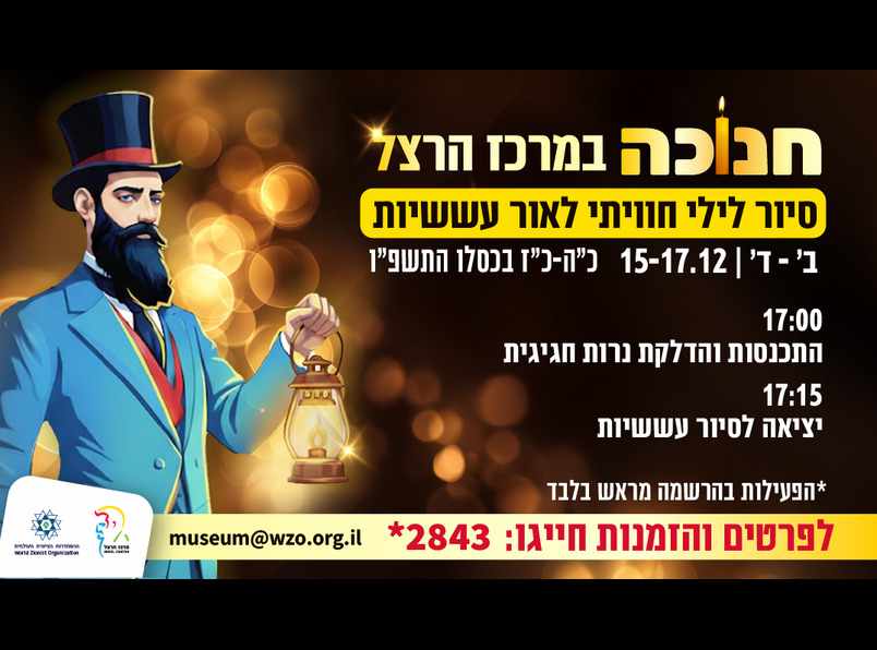 צילום של חנוכה במוזיאון הרצל סיור לילי לאור עששיות